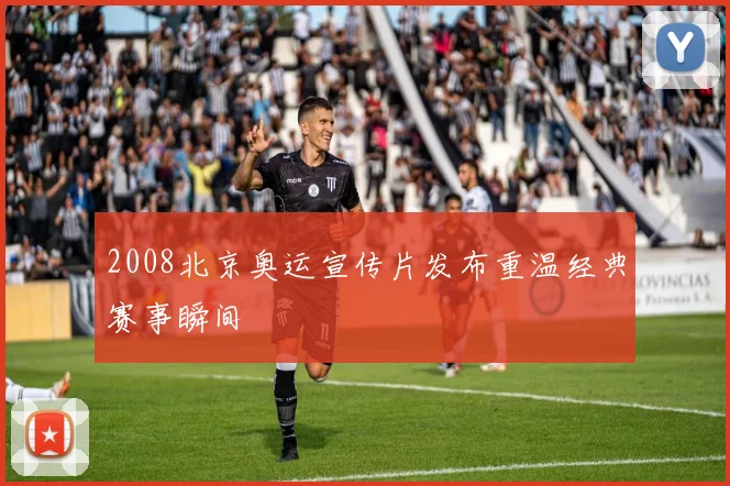 2008北京奥运宣传片发布重温经典赛事瞬间
