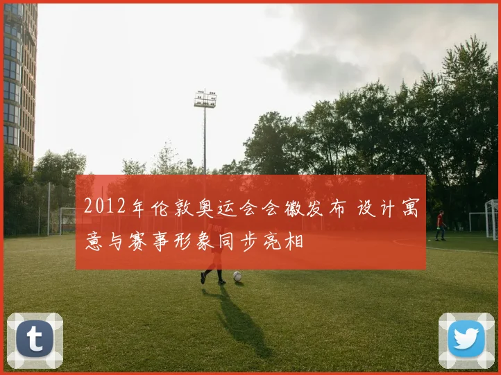 2012年伦敦奥运会会徽发布 设计寓意与赛事形象同步亮相