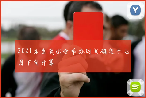 2021东京奥运会举办时间确定于七月下旬开幕