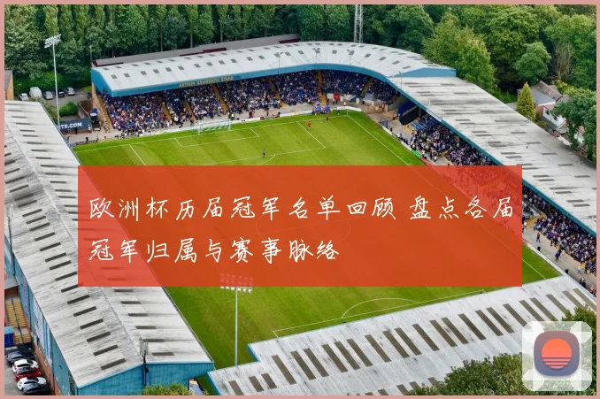 欧洲杯历届冠军名单回顾 盘点各届冠军归属与赛事脉络
