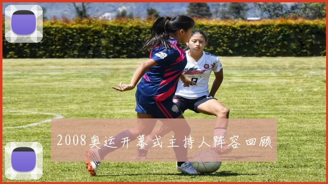 2008奥运开幕式主持人阵容回顾