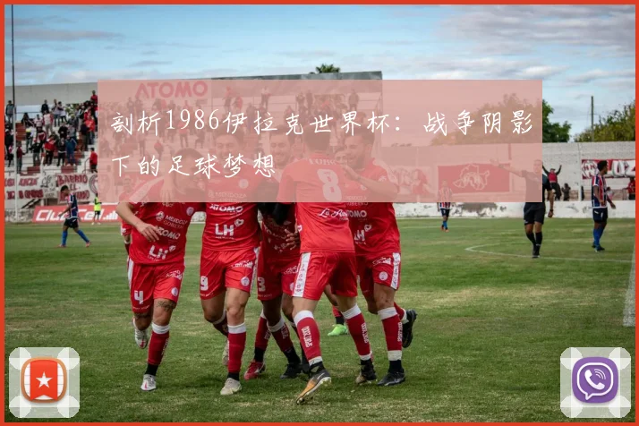 剖析1986伊拉克世界杯：战争阴影下的足球梦想