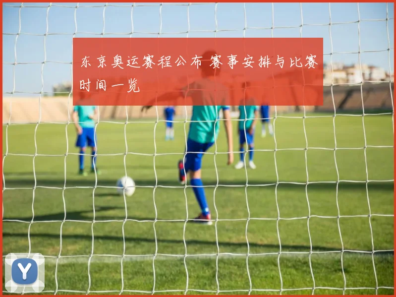 东京奥运赛程公布 赛事安排与比赛时间一览