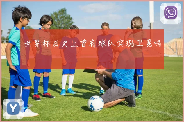 世界杯历史上曾有球队实现卫冕吗