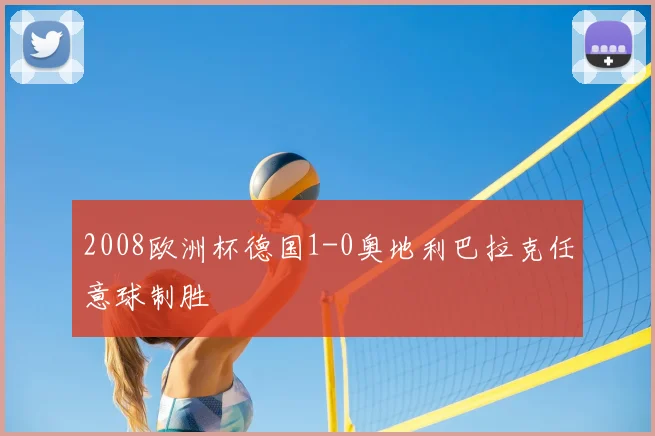 2008欧洲杯德国1-0奥地利巴拉克任意球制胜