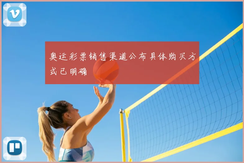 奥运彩票销售渠道公布具体购买方式已明确