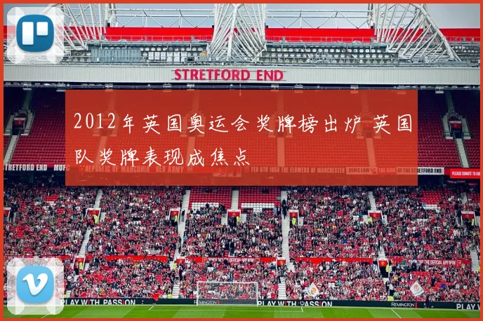 2012年英国奥运会奖牌榜出炉 英国队奖牌表现成焦点