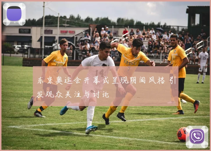 东京奥运会开幕式呈现阴间风格 引发观众关注与讨论