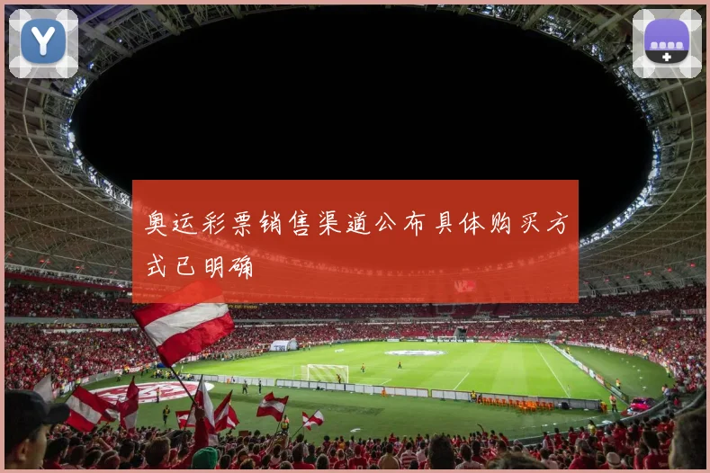 奥运彩票销售渠道公布具体购买方式已明确