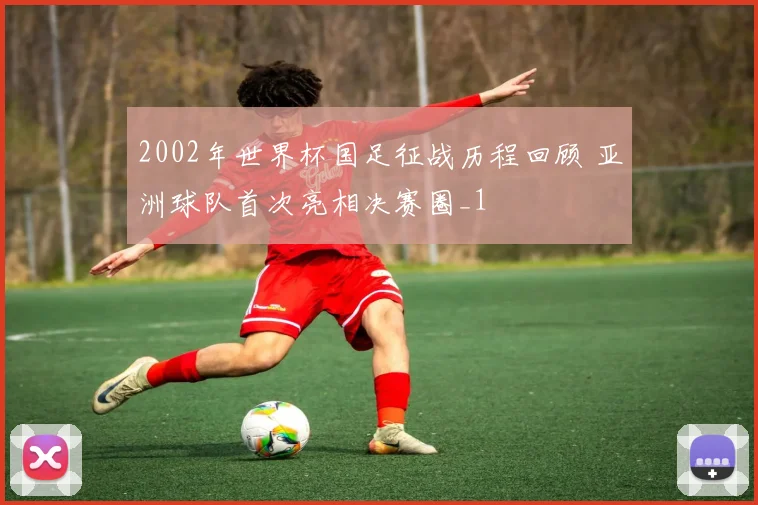 2002年世界杯国足征战历程回顾 亚洲球队首次亮相决赛圈_1