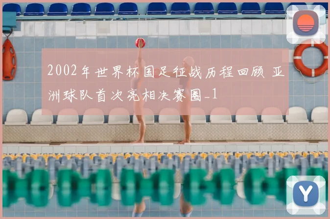 2002年世界杯国足征战历程回顾 亚洲球队首次亮相决赛圈_1