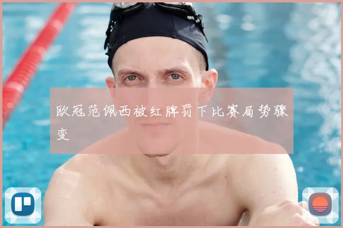 欧冠范佩西被红牌罚下比赛局势骤变