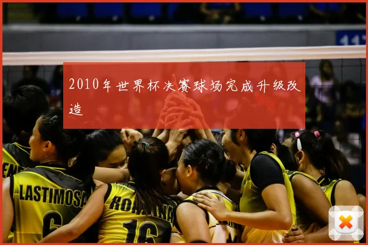 2010年世界杯决赛球场完成升级改造