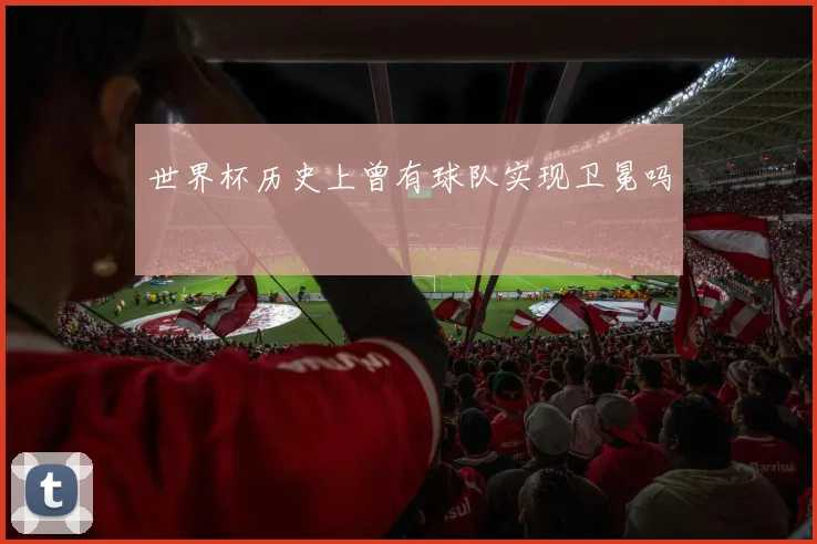 世界杯历史上曾有球队实现卫冕吗