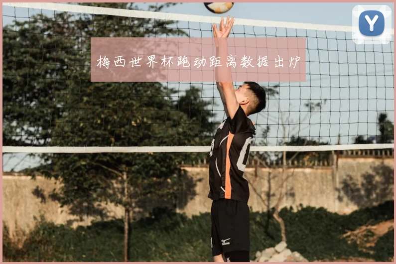 梅西世界杯跑动距离数据出炉