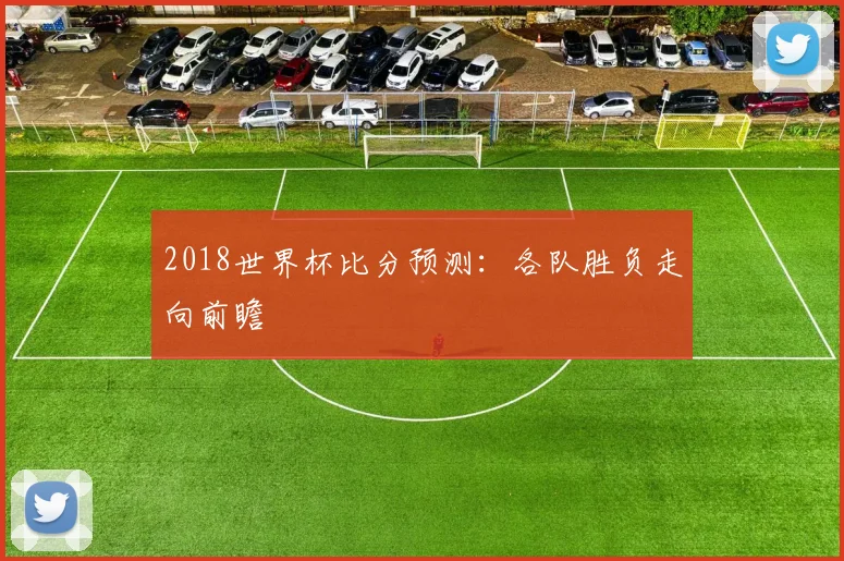 2018世界杯比分预测：各队胜负走向前瞻