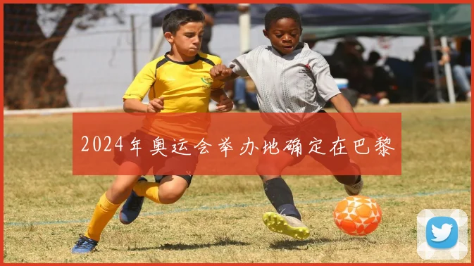 2024年奥运会举办地确定在巴黎