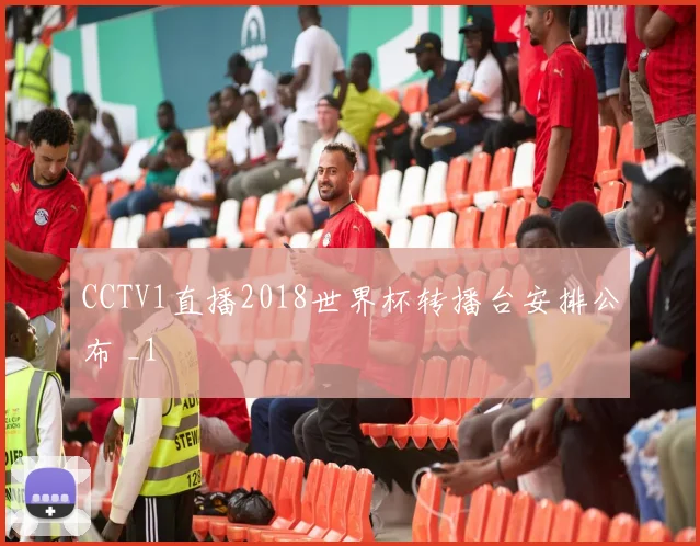 CCTV1直播2018世界杯转播台安排公布 _1