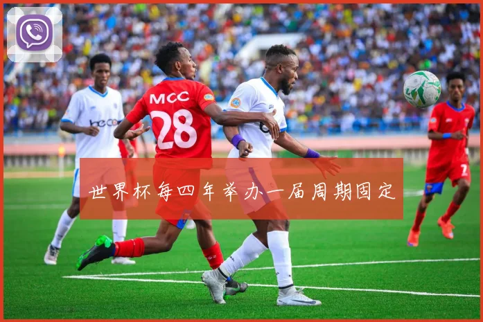 世界杯每四年举办一届周期固定
