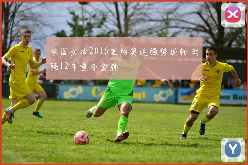 中国女排2016里约奥运强势逆转 时隔12年重夺金牌