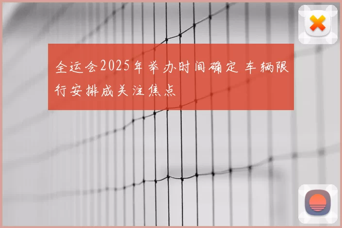 全运会2025年举办时间确定 车辆限行安排成关注焦点