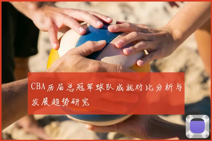 CBA历届总冠军球队成就对比分析与发展趋势研究