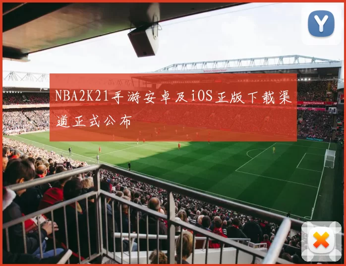 NBA2K21手游安卓及iOS正版下载渠道正式公布