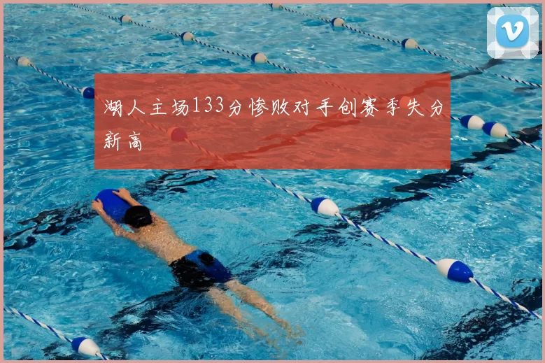 湖人主场133分惨败对手创赛季失分新高