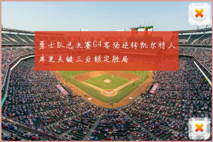 勇士队总决赛G4客场逆转凯尔特人库里关键三分锁定胜局