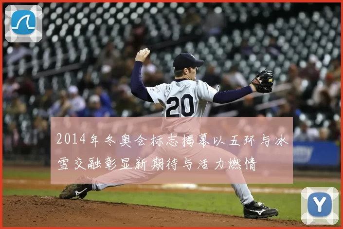 2014年冬奥会标志揭幕以五环与冰雪交融彰显新期待与活力燃情
