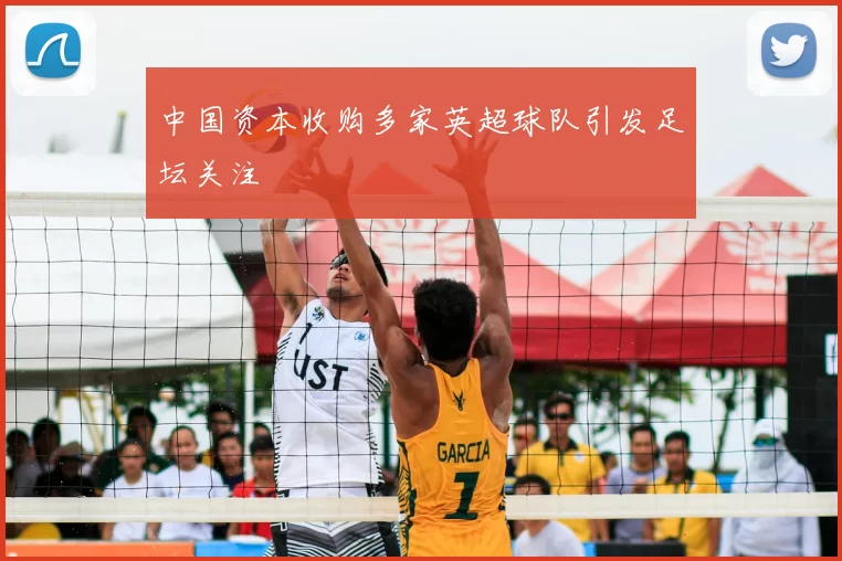 中国资本收购多家英超球队引发足坛关注