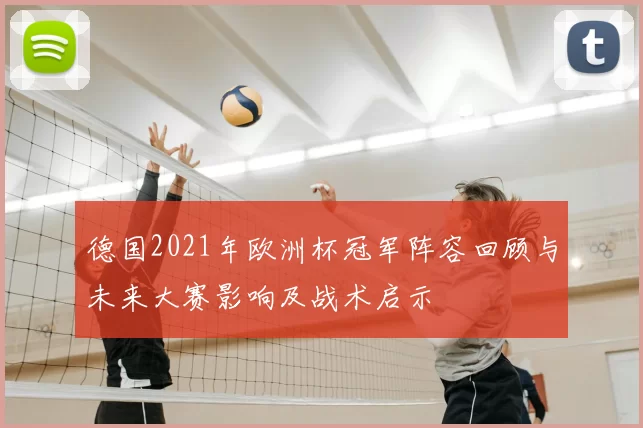 德国2021年欧洲杯冠军阵容回顾与未来大赛影响及战术启示