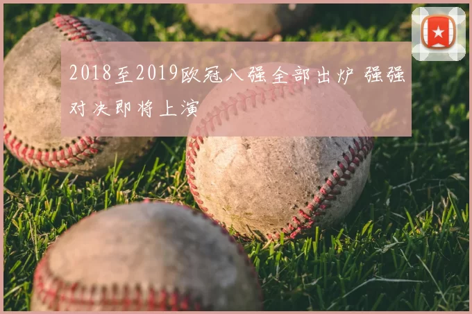 2018至2019欧冠八强全部出炉 强强对决即将上演