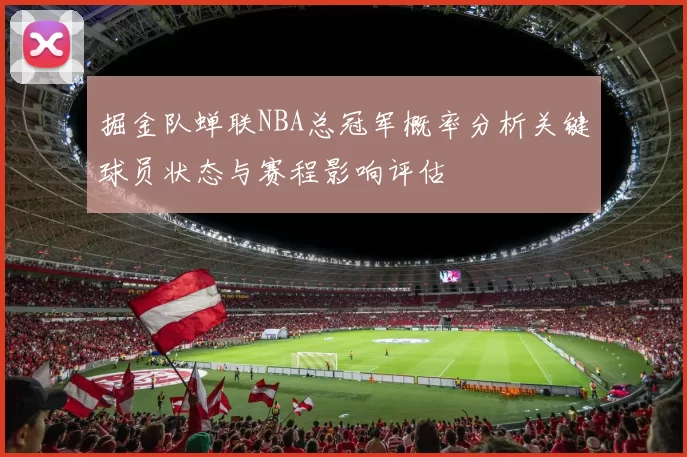 掘金队蝉联NBA总冠军概率分析关键球员状态与赛程影响评估