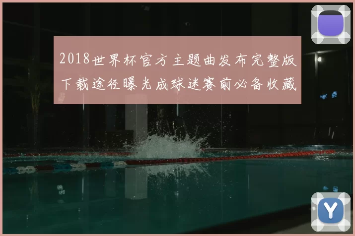 2018世界杯官方主题曲发布完整版下载途径曝光成球迷赛前必备收藏