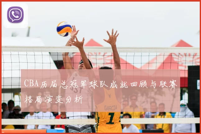 CBA历届总冠军球队成就回顾与联赛格局演变分析