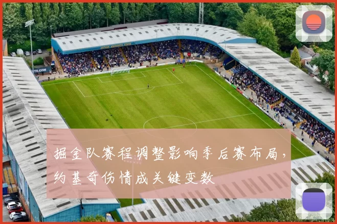 掘金队赛程调整影响季后赛布局,约基奇伤情成关键变数