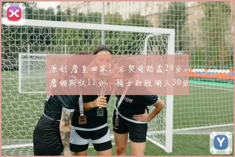 原创 詹皇回家！东契奇怒轰29分，詹姆斯仅11分，骑士狂胜湖人30分斩五连胜