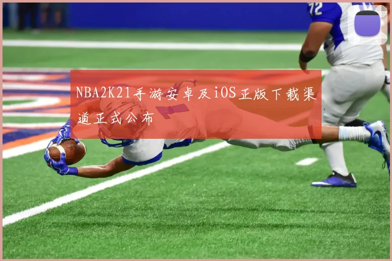 NBA2K21手游安卓及iOS正版下载渠道正式公布