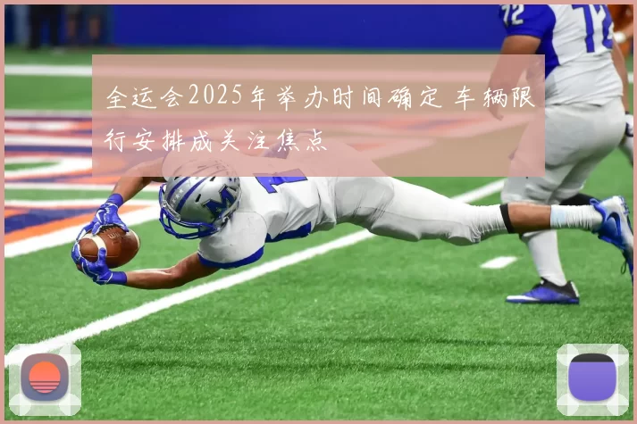 全运会2025年举办时间确定 车辆限行安排成关注焦点
