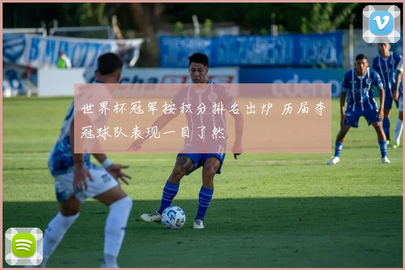 世界杯冠军按积分排名出炉 历届夺冠球队表现一目了然