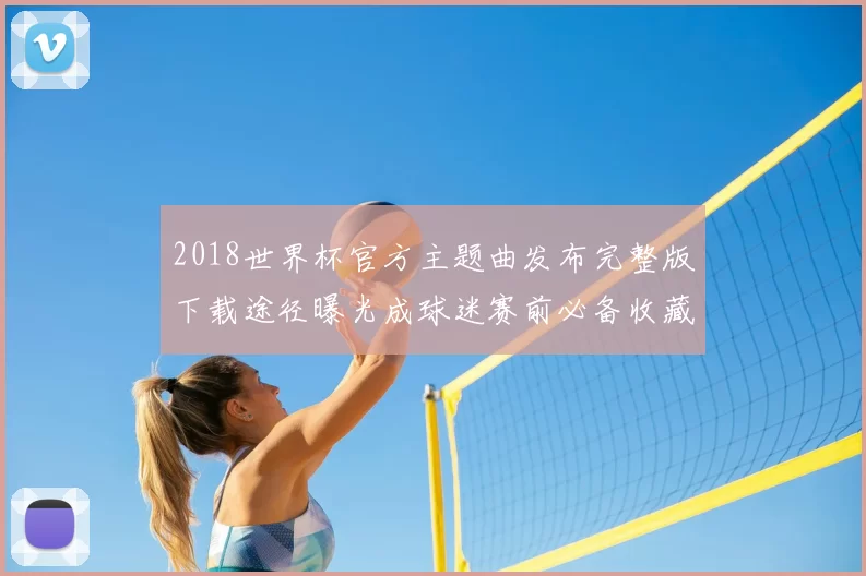 2018世界杯官方主题曲发布完整版下载途径曝光成球迷赛前必备收藏