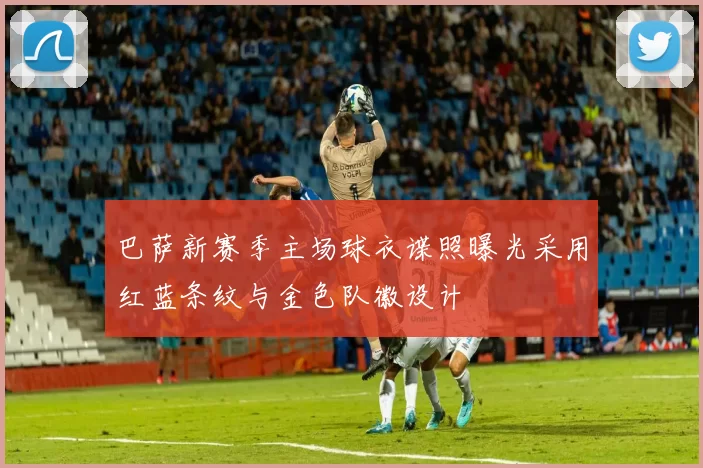 巴萨新赛季主场球衣谍照曝光采用红蓝条纹与金色队徽设计