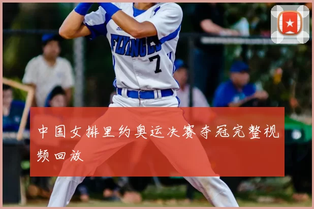 中国女排里约奥运决赛夺冠完整视频回放