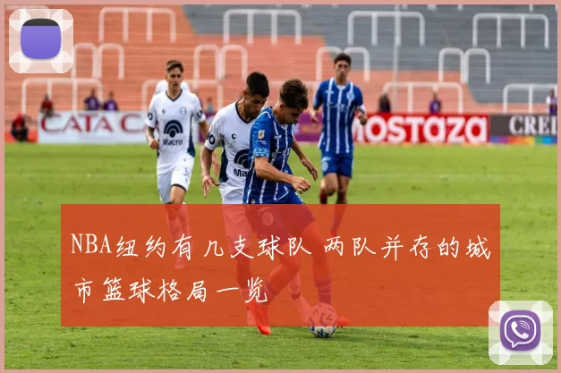 NBA纽约有几支球队 两队并存的城市篮球格局一览