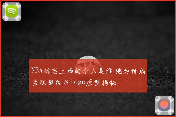 NBA标志上面的小人是谁 他为何成为联盟经典Logo原型揭秘