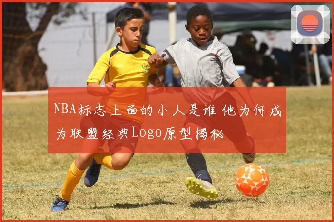 NBA标志上面的小人是谁 他为何成为联盟经典Logo原型揭秘