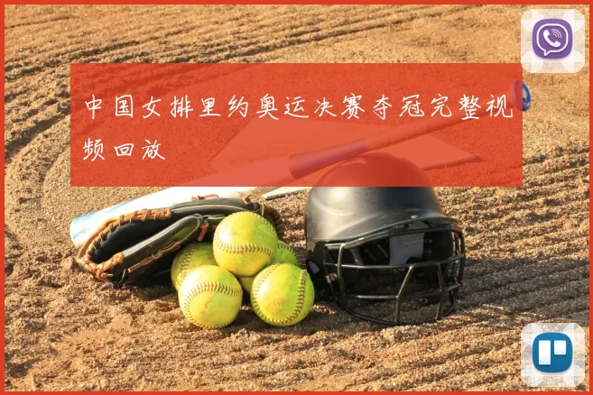 中国女排里约奥运决赛夺冠完整视频回放