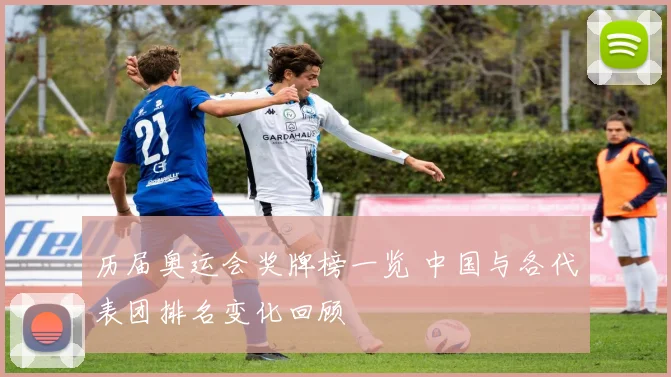 历届奥运会奖牌榜一览 中国与各代表团排名变化回顾