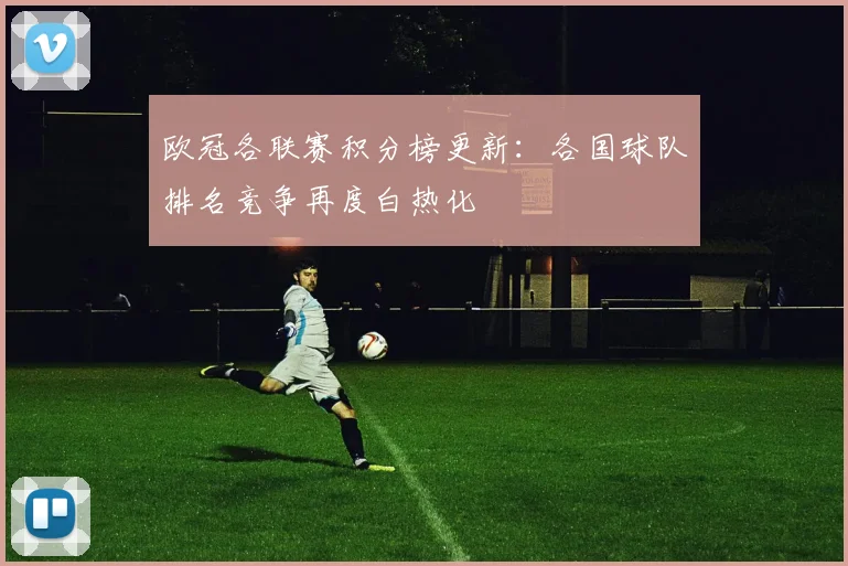 欧冠各联赛积分榜更新：各国球队排名竞争再度白热化